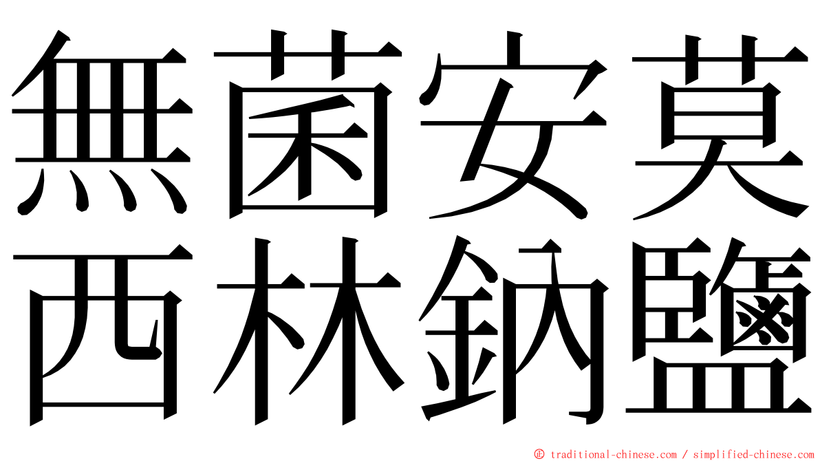 無菌安莫西林鈉鹽 ming font