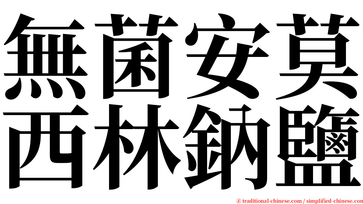 無菌安莫西林鈉鹽 serif font