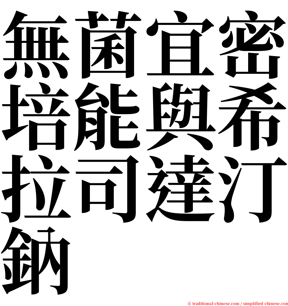 無菌宜密培能與希拉司達汀鈉 serif font