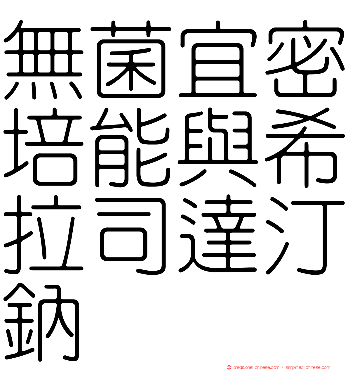 無菌宜密培能與希拉司達汀鈉