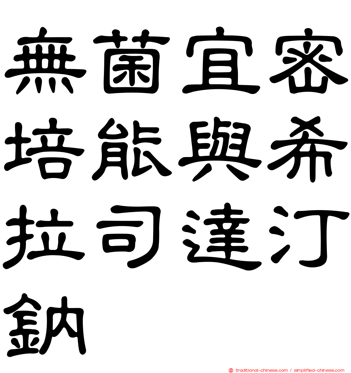 無菌宜密培能與希拉司達汀鈉