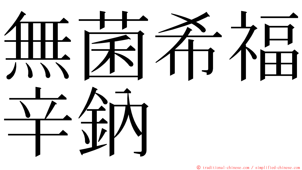 無菌希福辛鈉 ming font