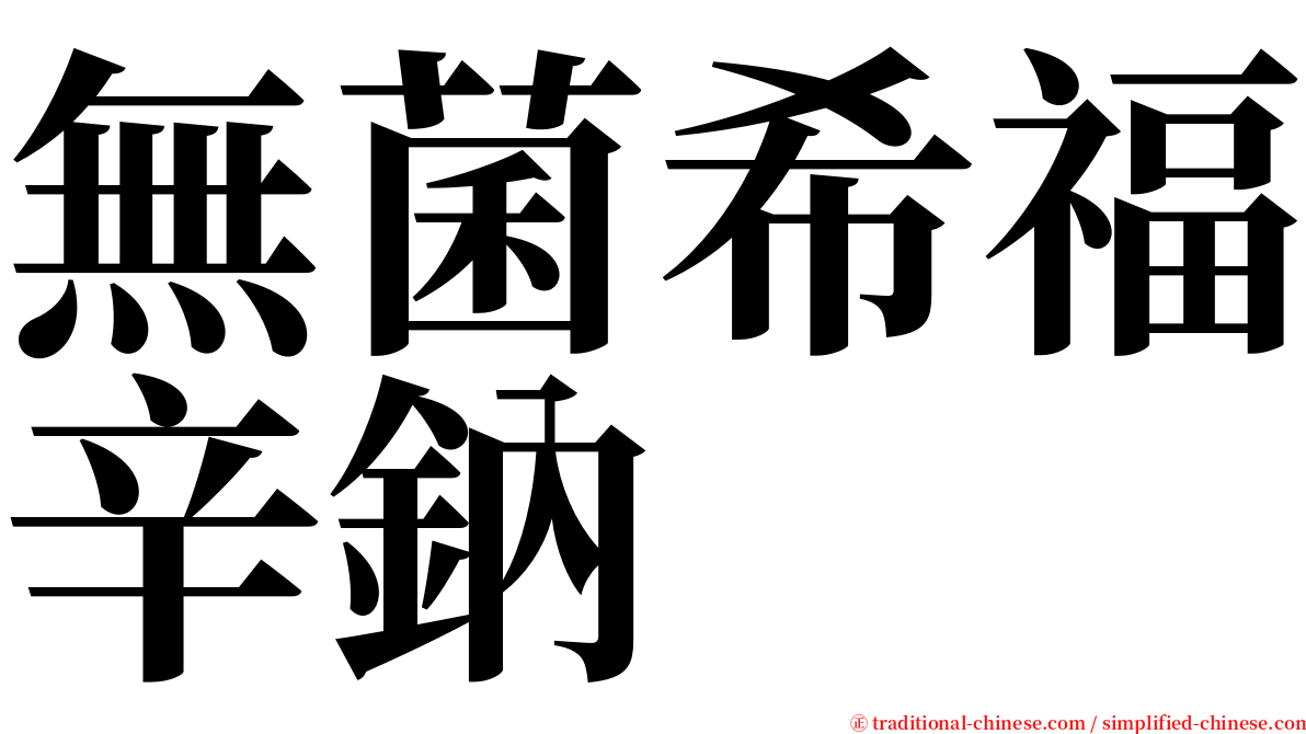 無菌希福辛鈉 serif font