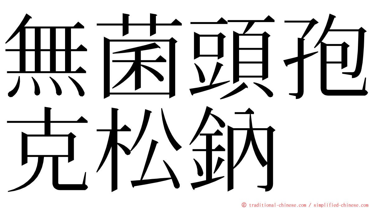 無菌頭孢克松鈉 ming font