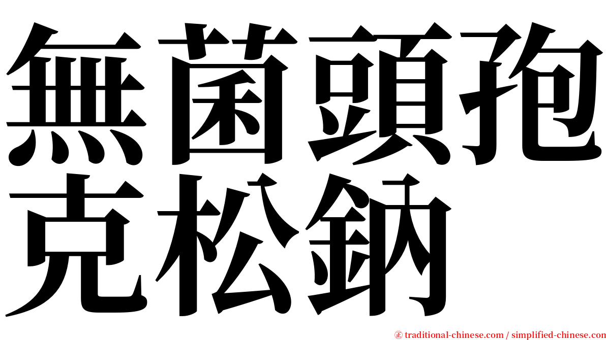 無菌頭孢克松鈉 serif font