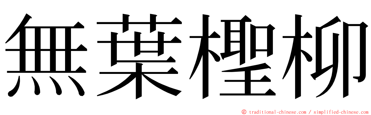 無葉檉柳 ming font