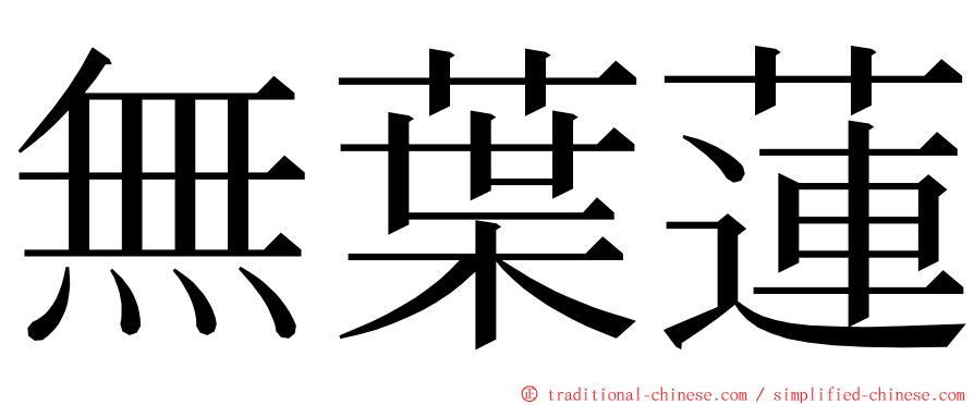 無葉蓮 ming font