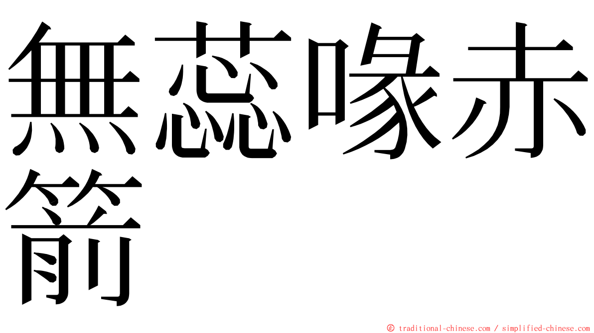 無蕊喙赤箭 ming font