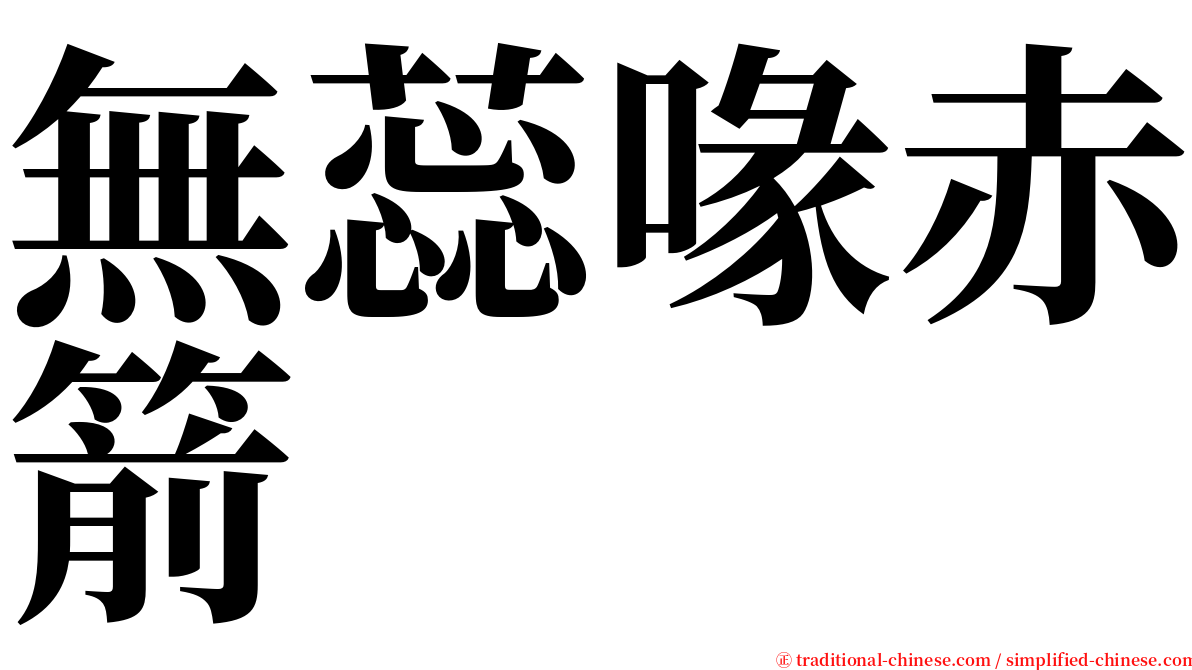 無蕊喙赤箭 serif font