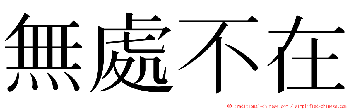 無處不在 ming font