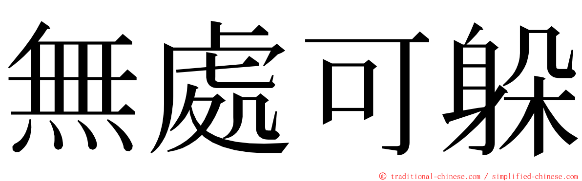 無處可躲 ming font