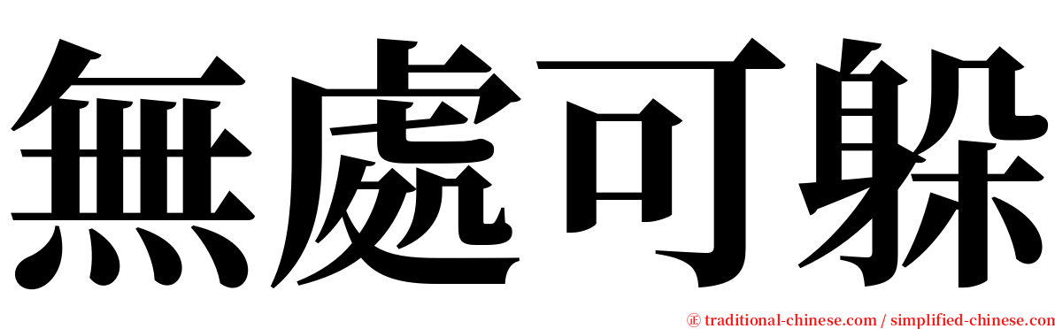 無處可躲 serif font