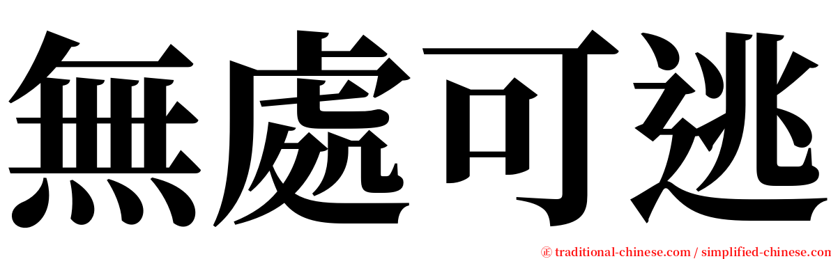 無處可逃 serif font