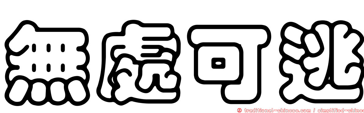 無處可逃