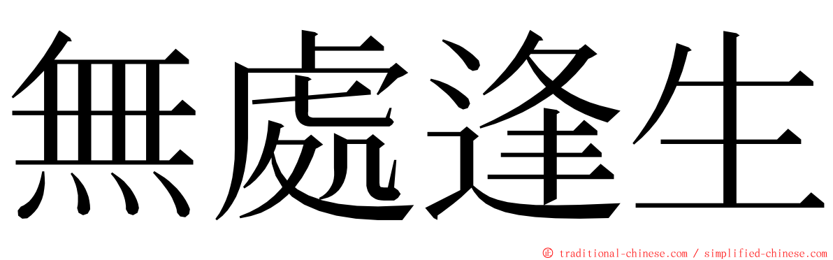 無處逢生 ming font