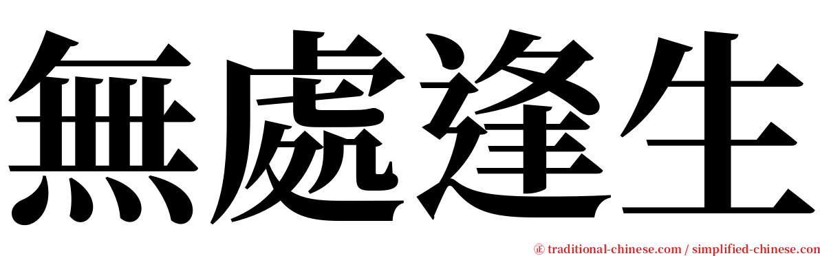 無處逢生 serif font