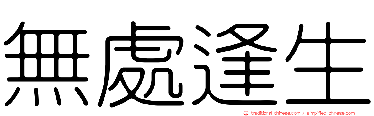 無處逢生