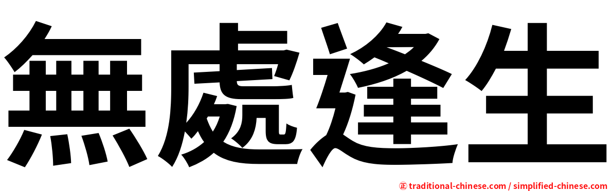 無處逢生