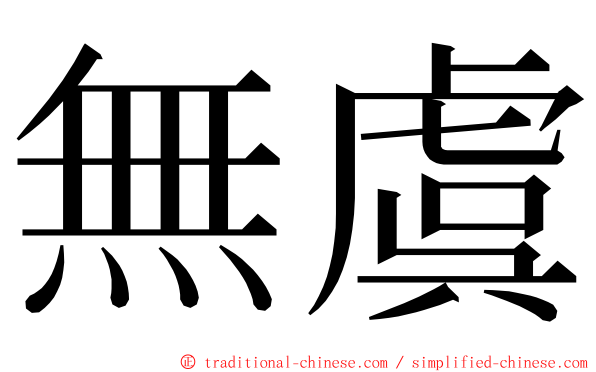 無虞 ming font