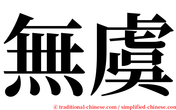 無虞 serif font