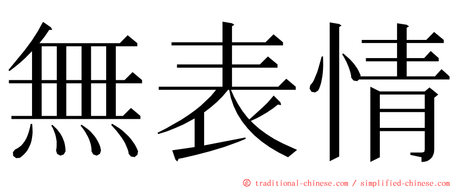 無表情 ming font