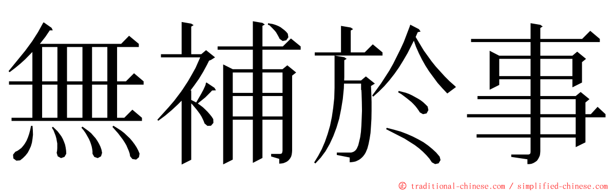 無補於事 ming font