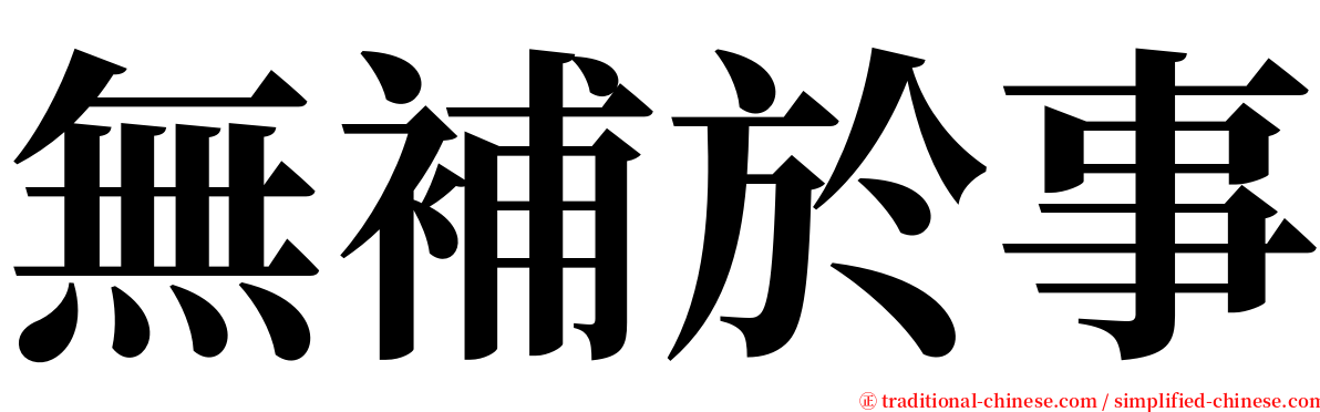 無補於事 serif font