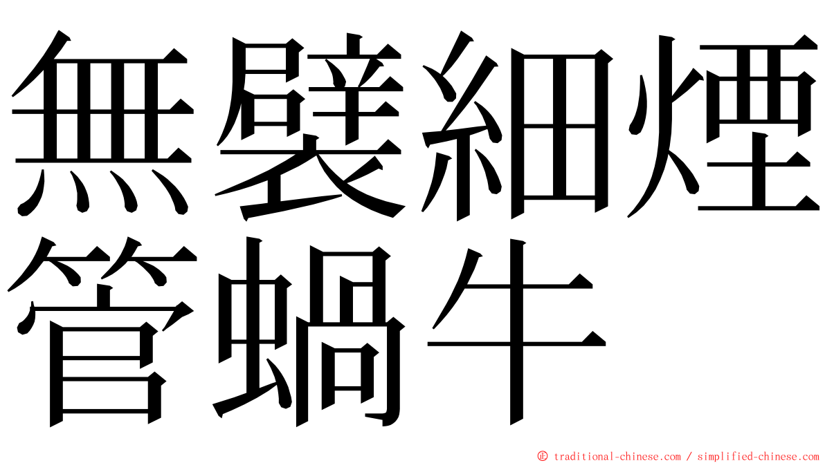 無襞細煙管蝸牛 ming font