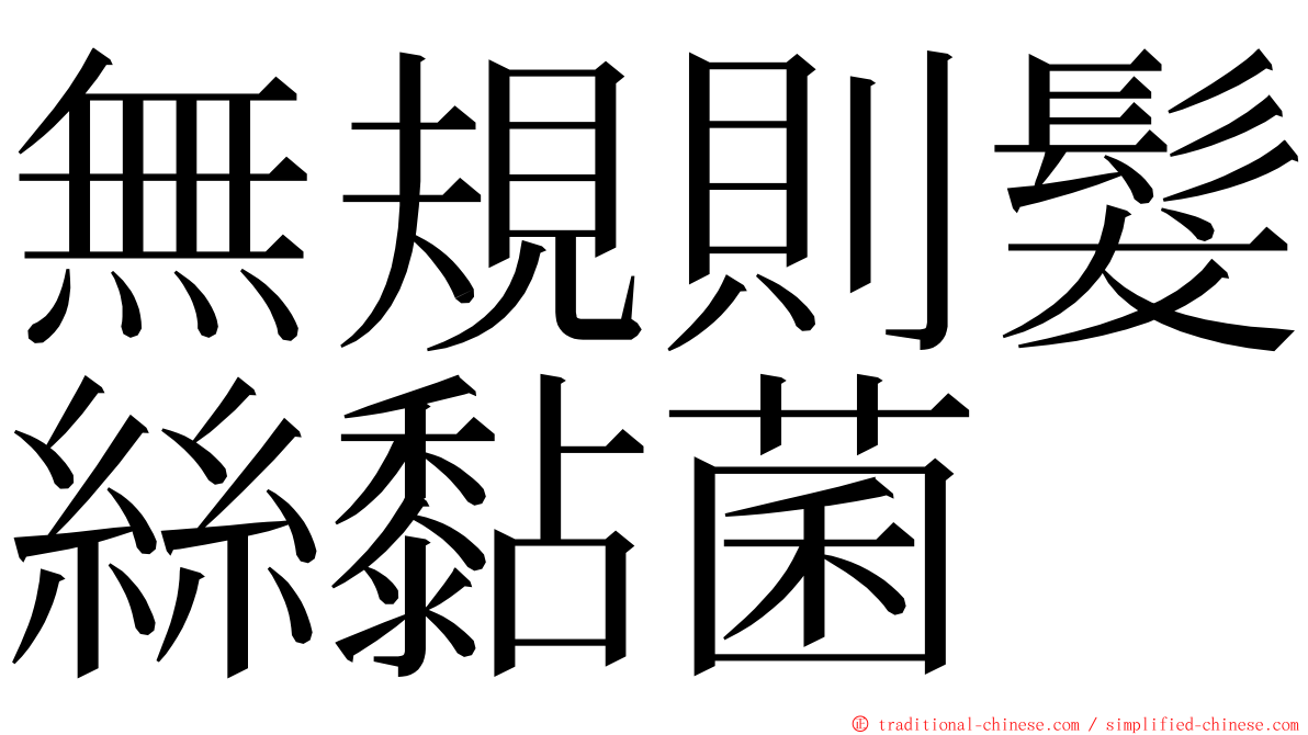 無規則髮絲黏菌 ming font