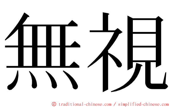 無視 ming font