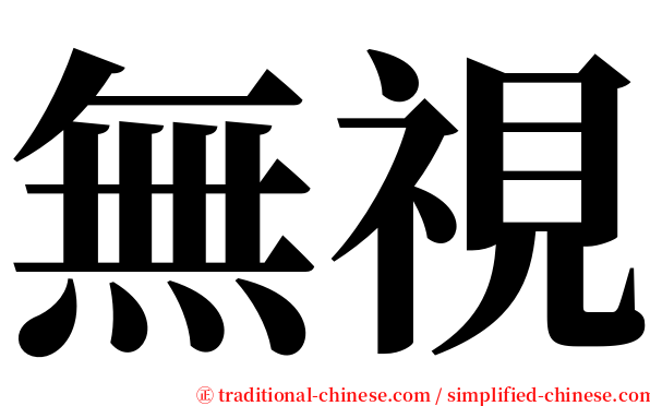 無視 serif font