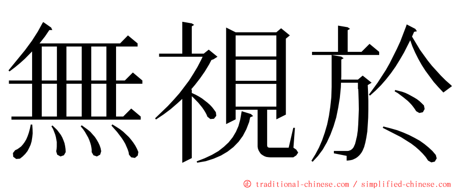無視於 ming font