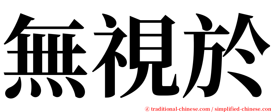 無視於 serif font