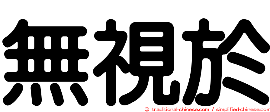 無視於