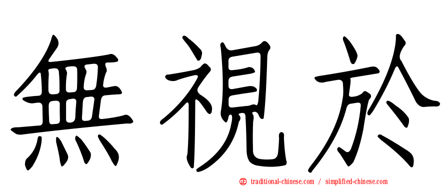無視於