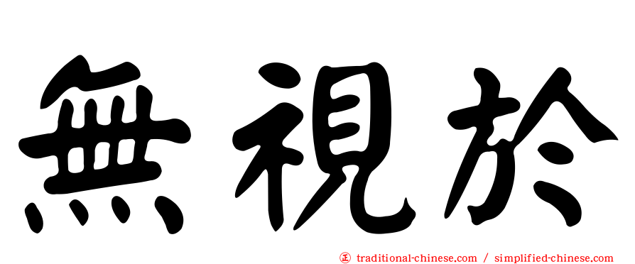 無視於
