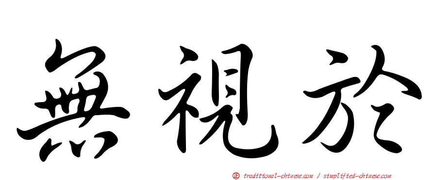 無視於