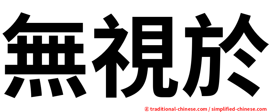 無視於