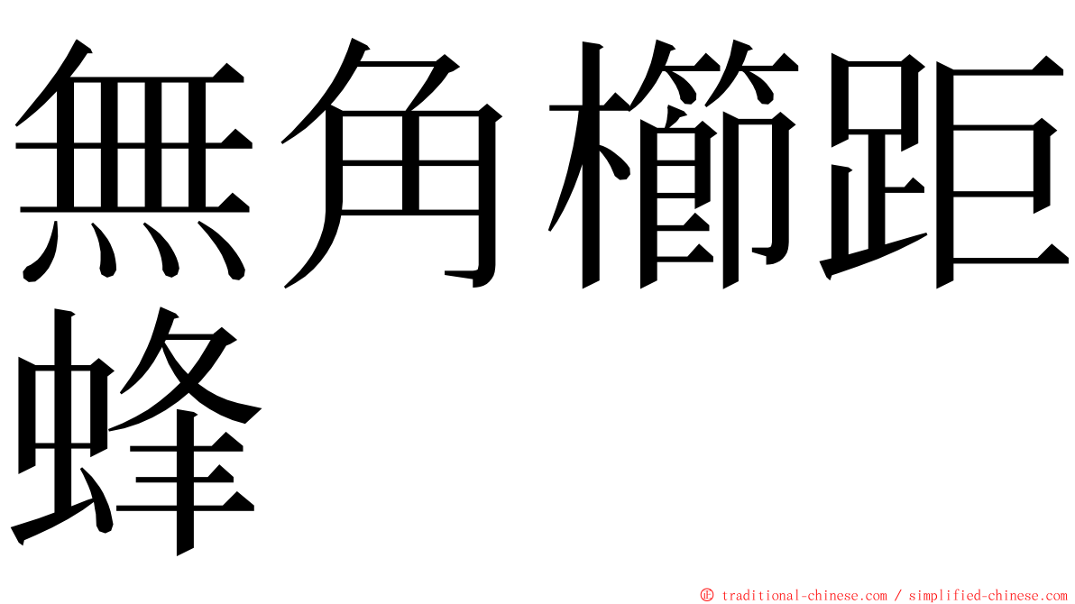 無角櫛距蜂 ming font