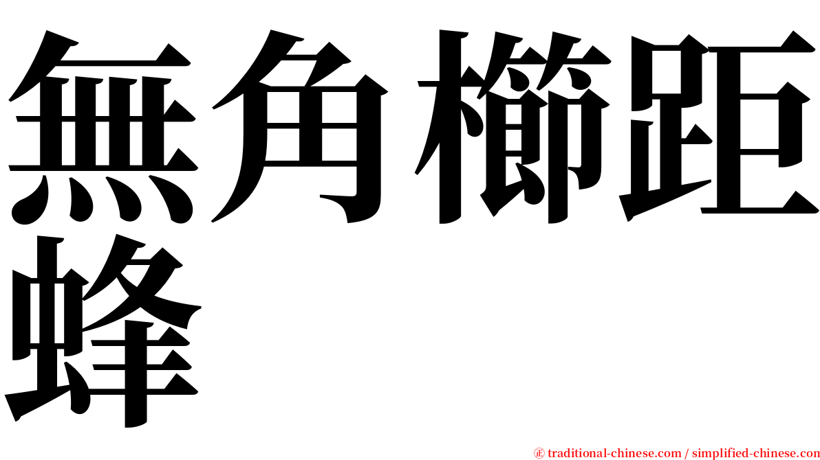 無角櫛距蜂 serif font