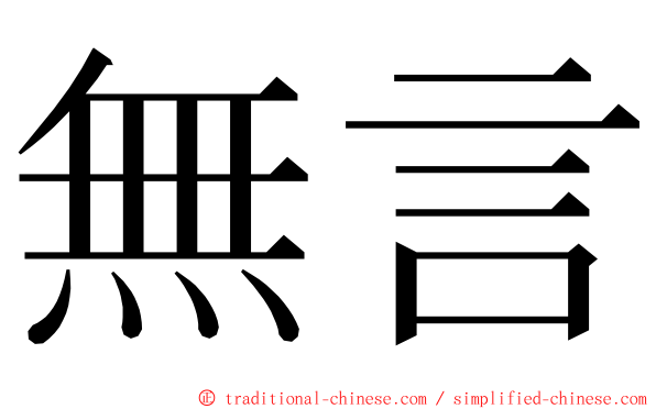無言 ming font