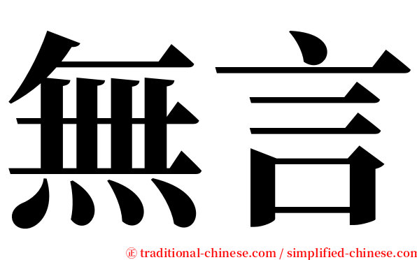 無言 serif font