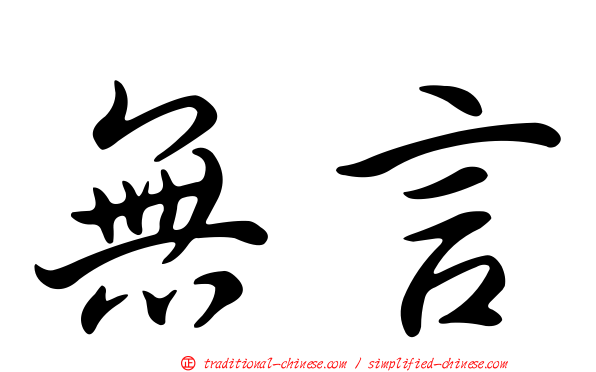 無言