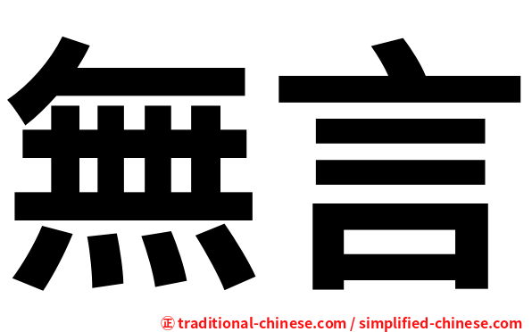無言