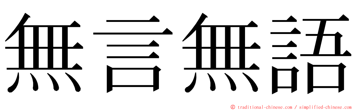 無言無語 ming font