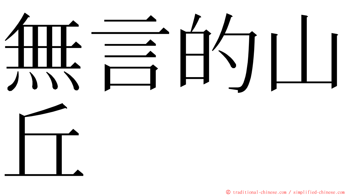 無言的山丘 ming font