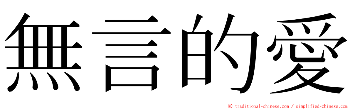 無言的愛 ming font