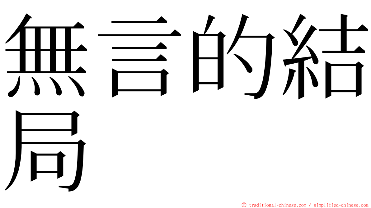 無言的結局 ming font