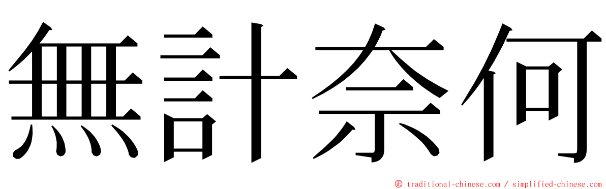 無計奈何 ming font