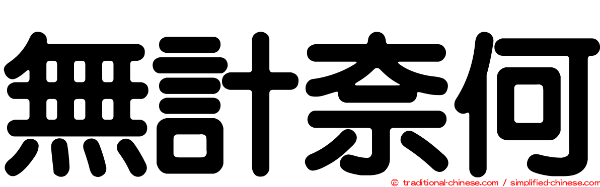 無計奈何